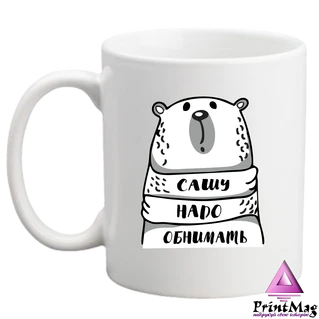 Чашка Сашу треба обіймати