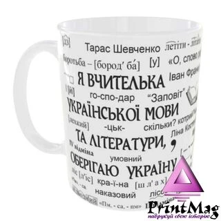 Чашка Я вчителька української мови