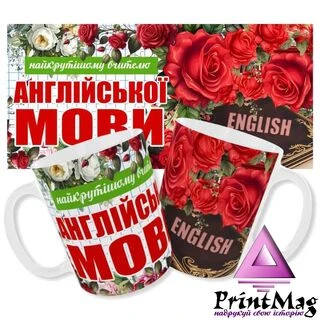 Чашка вчителю англійської мови