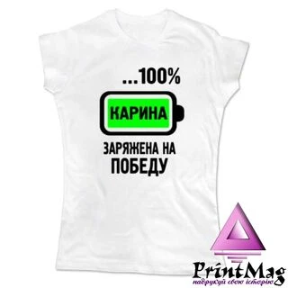 Жіноча футболка Карина Заряджена на Перемогу