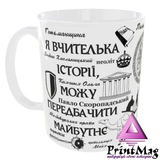 Чашка Я вчителька історії