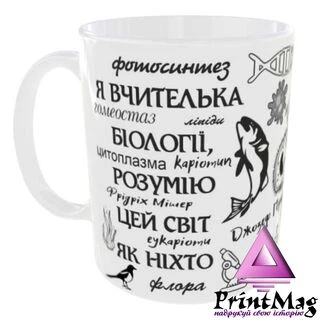 Чашка Я вчителька біології