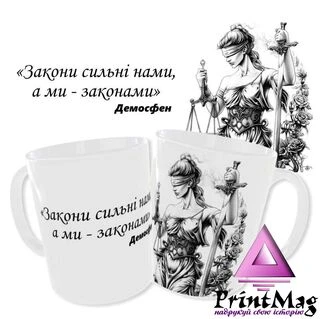 Чашка&nbsp;Юристу &laquo;Закони сильні нами, а ми законами&raquo;