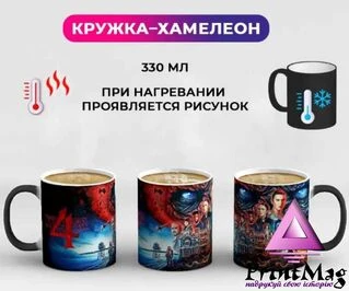 Чашка хамелеон Дуже дивні справи 4 Stranger Things 4