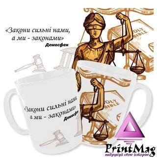 Чашка&nbsp;&laquo;Закони сильні нами, а ми законами&raquo;