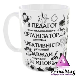 Чашка Я педагог організатор