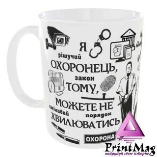 Чашка Я охоронець