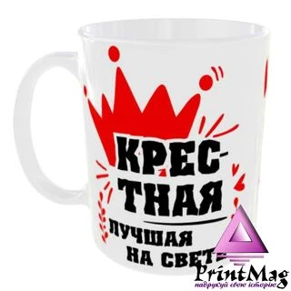 Чашка Найкраща у світі Хрещена