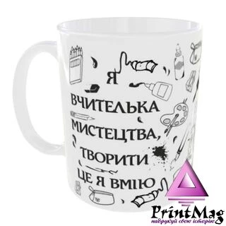 Чашка Я вчителька мистецтва