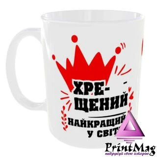 Чашка Найкращий у світі Хрещений
