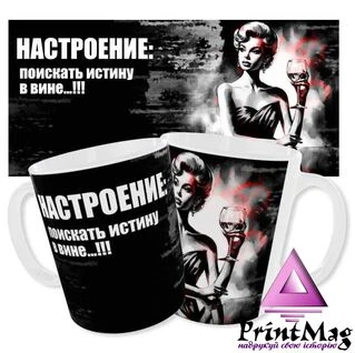Чашка Настрій пошукати істину у вині
