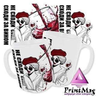 Чашка Не сходи з розуму, сходи за вином