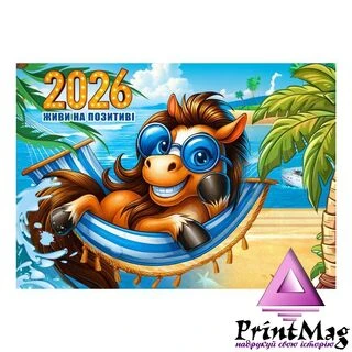 Квартальний календар на 2026 рік "Живи на позитиві. Символ року 2026" К044