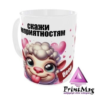 Чашка Скажи неприємностям&nbsp; БЕЕЕ