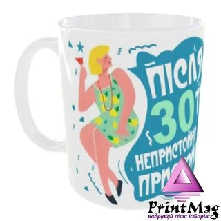 Чашка &laquo;Після 30 непристойно бути пристойною&raquo;