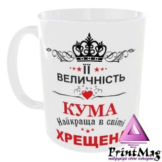 Чашка Її величність Кума