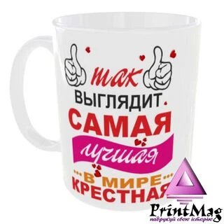 Чашка Так виглядає найкраща в світі Хрещена