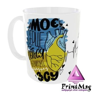 Чашка Моє серце б&rsquo;ється в ритмі ЗСУ