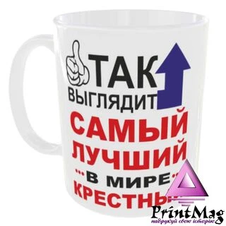 Чашка Так виглядає найкращий в світі Хрещений