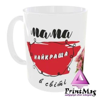 Чашка Найкраща у світі МАМА