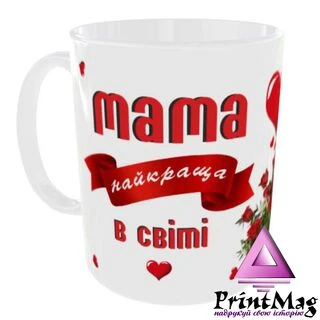 Чашка Найкраща у світі Мама_1