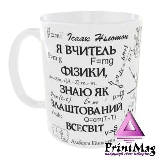 Чашка Я вчитель фізики