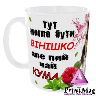 Чашка &laquo;Тут могло бути вінішко&raquo;