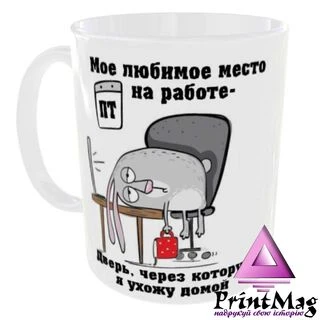 Чашка &laquo;Моє улюблене місце на роботі&raquo;