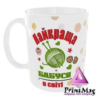 Чашка Найкраща бабуся у світі / Кружка бабусі