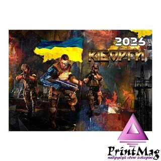 Квартальний календар на 2026 рік "Кіборги" К025