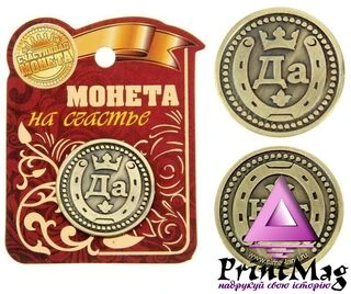 Монети-відповіді &ldquo;Так &ndash; ні&rdquo;, з підковою, діаметр 2,5 см