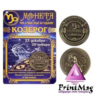 Монета подарункова знак зодіаку "Козеріг"
