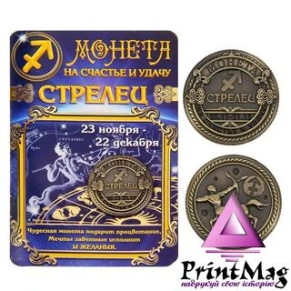 Монета подарункова знак зодіаку "Стрілець"