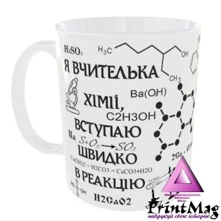 Чашка Я вчителька хімії