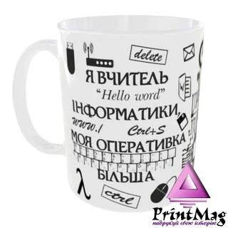 Чашка Я вчитель інформатики