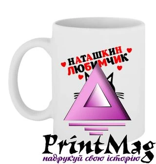 Чашка Наташкін улюбленець