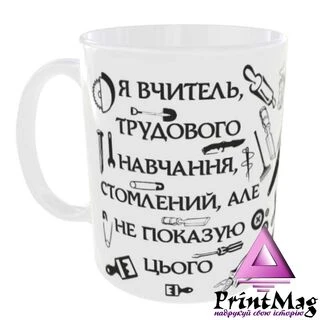 Чашка Я вчитель трудового навчання