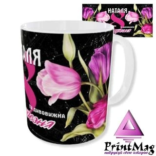 Чашка "3 8 березня, Наталя. Ти дивовижна"/Кружка на Восьме березня