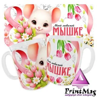 Чашка «Моїй улюбленій мишці».