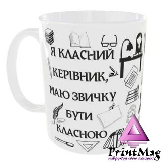 Чашка Я класний керівник