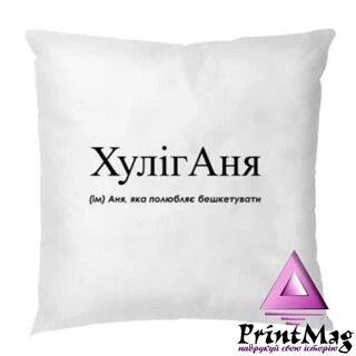 Подушка для Анни &ndash; Хуліганя
