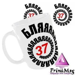 Чашка з принтом &nbsp;&laquo;Бляяяяяяяяяяяяя 37&raquo;
