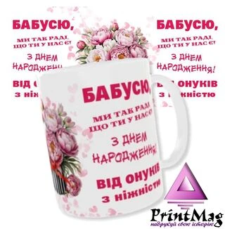 Чашка з написами &quot;З днем народження, Бабусю&quot;.