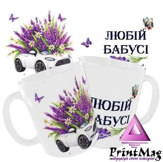 Чашка з лавандою «Любій Бабусі»