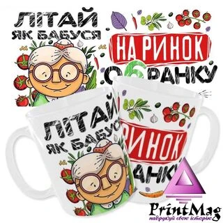 Чашка «Літай як Бабуся на ринок о 6-й ранку»