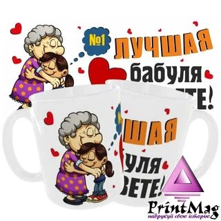 Чашка Найкраща бабуся у світі / Подарунок бабусі