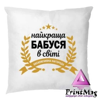 Подушка Найкраща Бабуся у світі