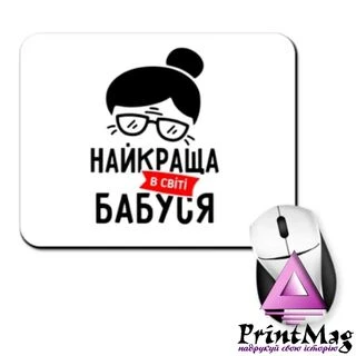 Килимок для миші Найкраща в світі Бабуся