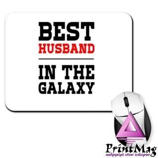 Килимок для миші Найкращий Чоловік у Галактиці&nbsp;