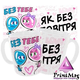 Чашка &laquo;Без тебе, як без повітря&raquo;